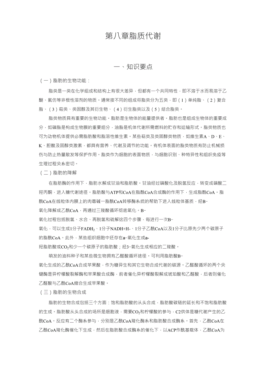 生物化学习题第八章：脂质代谢_第1页