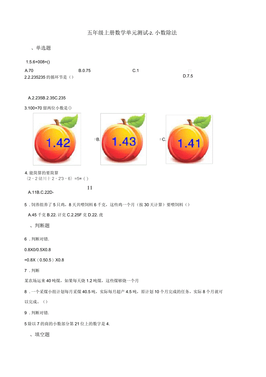 北京版小学数学五年级上册数学单元测试题-2.小数除法_第1页