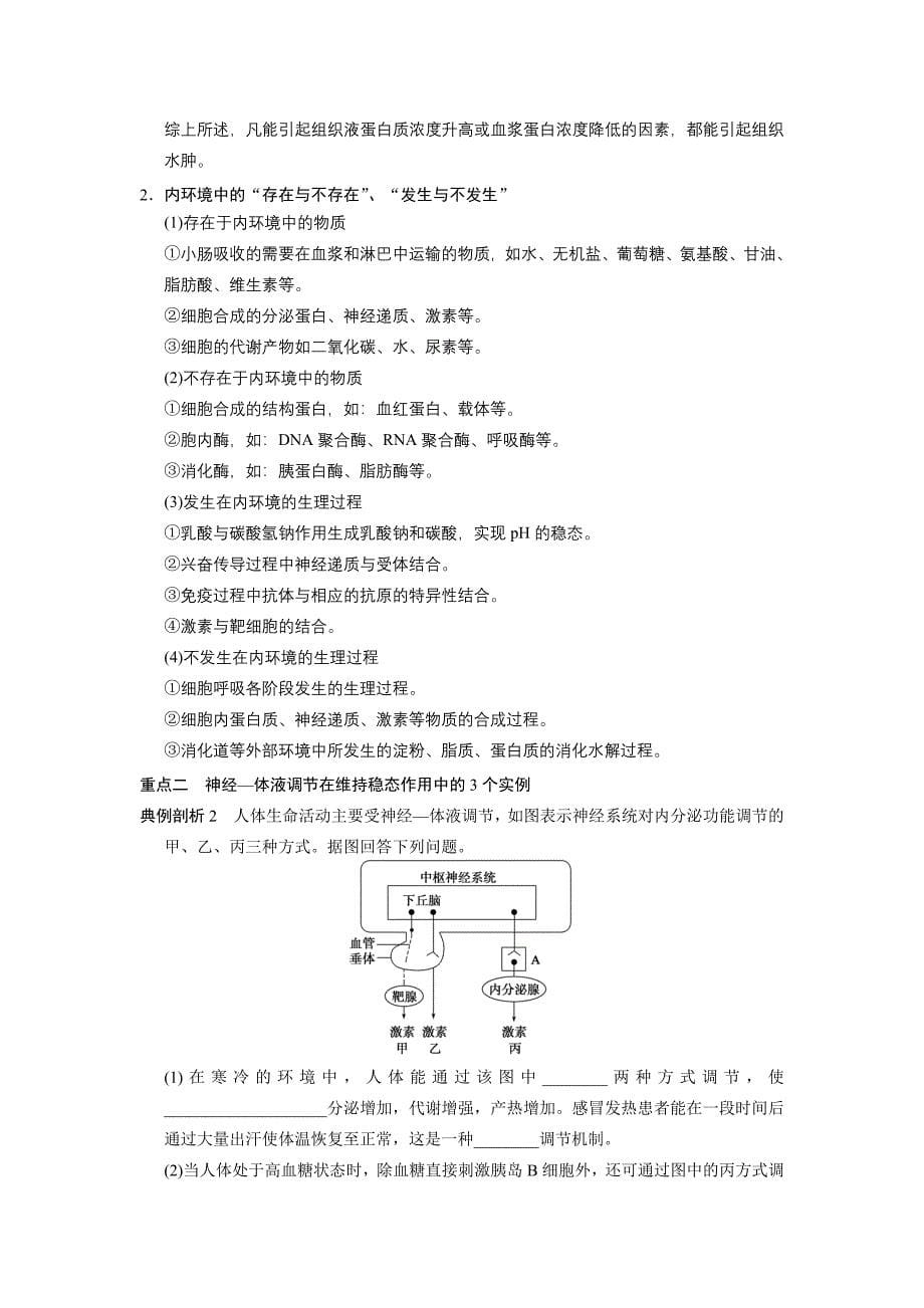 2022年高考生物二轮复习 考前三个月 第一部分 第一部分 专题五 第1讲 人体的稳态和免疫教案_第5页