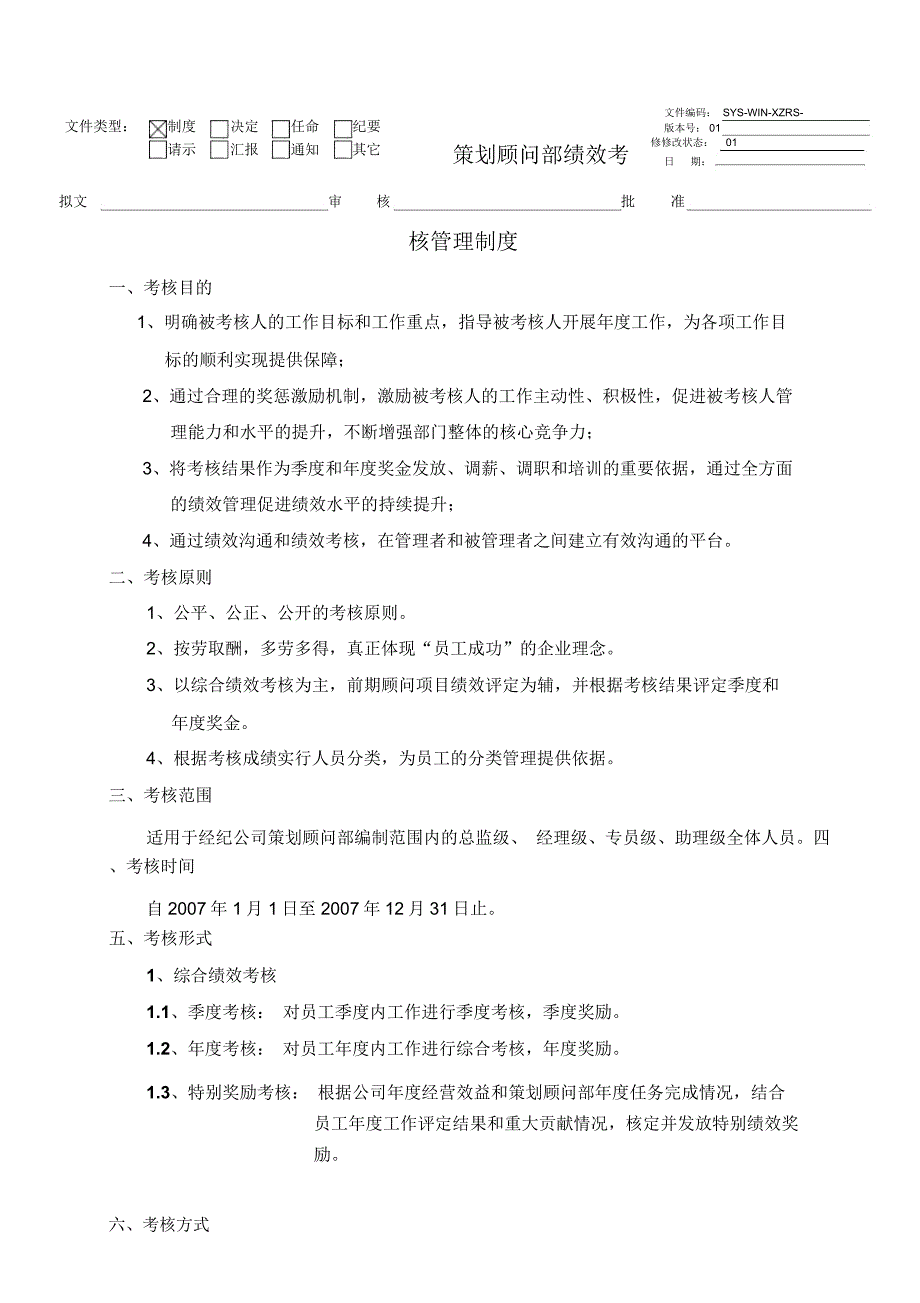 思源策划顾问部策划顾问部绩效考核管理制度_第1页