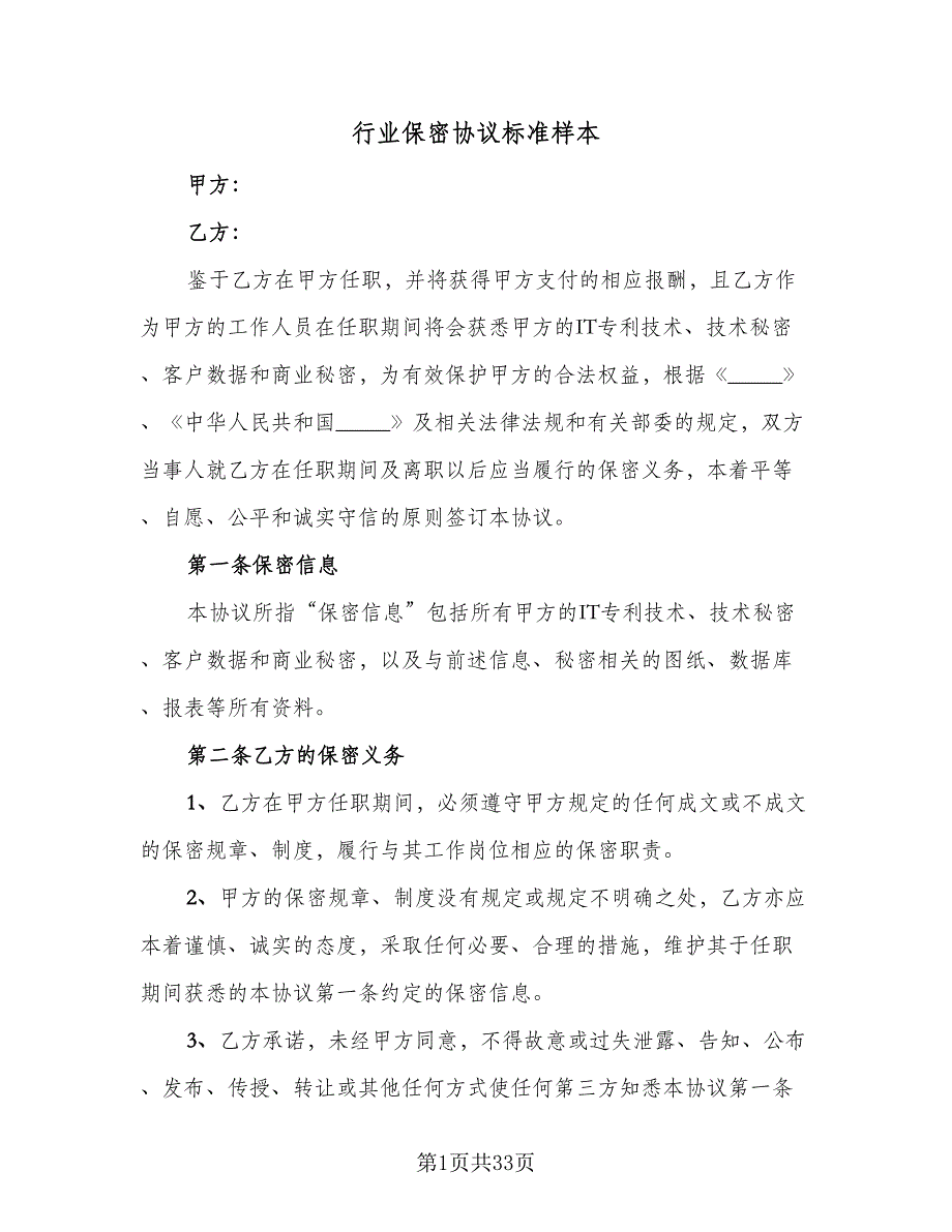 行业保密协议标准样本（11篇）.doc_第1页