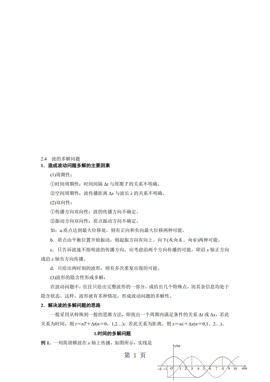 2.4波的多解问题学生_第1页