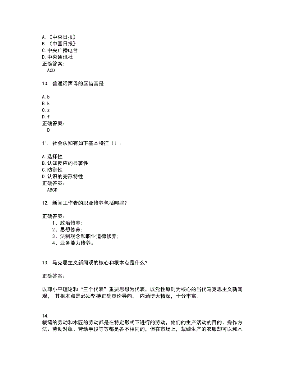 2022广播电视播音员主持人考试(全能考点剖析）名师点拨卷含答案附答案100_第3页