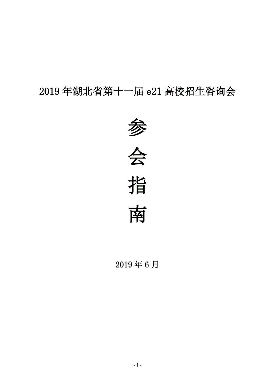 2019年湖北省第十一届e21高校招生咨询会_第1页