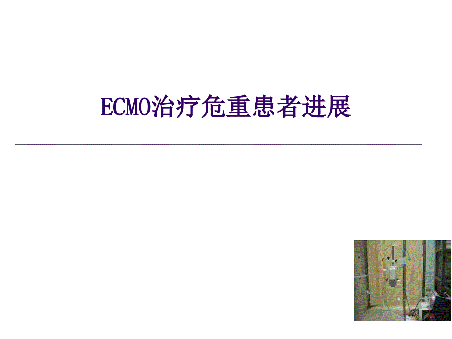 ECMO治疗危重患者进展_第1页