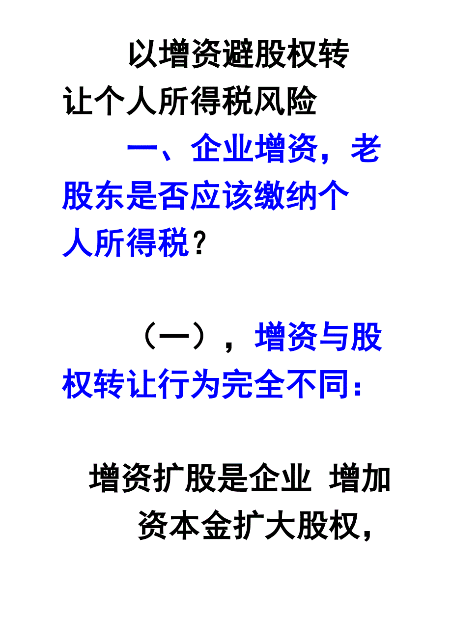 以增资避股权转让个人所得税风险案例_第1页