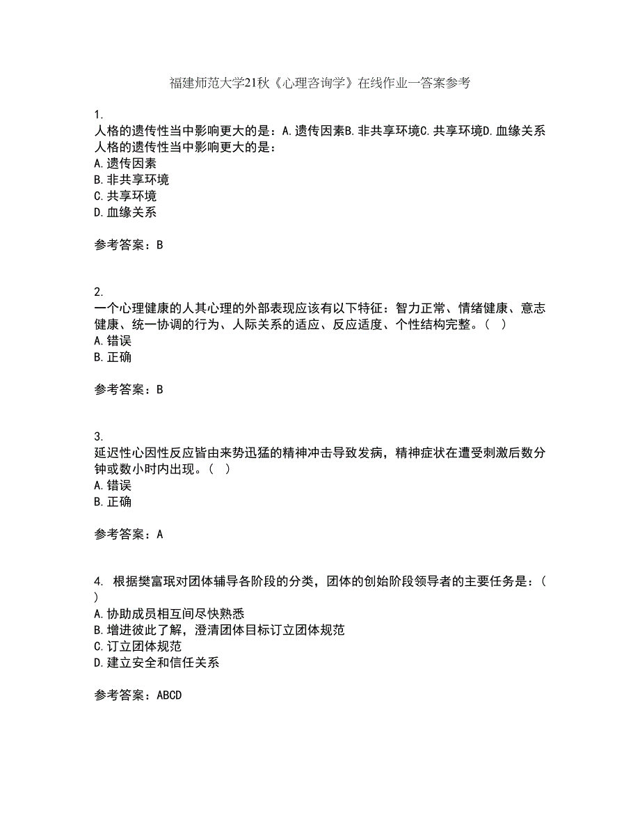 福建师范大学21秋《心理咨询学》在线作业一答案参考21_第1页