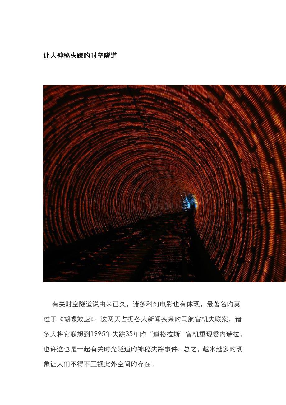让人神秘失踪的时空隧道_第1页