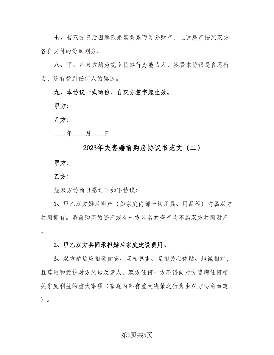 2023年夫妻婚前购房协议书范文（二篇）_第2页