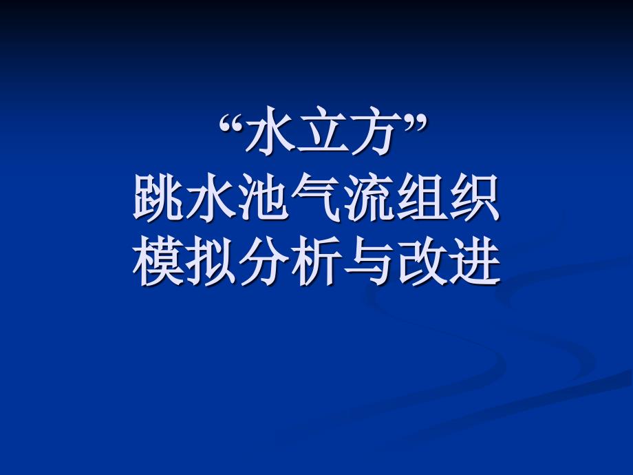 水立方跳水池气流组织模拟改进课件_第1页