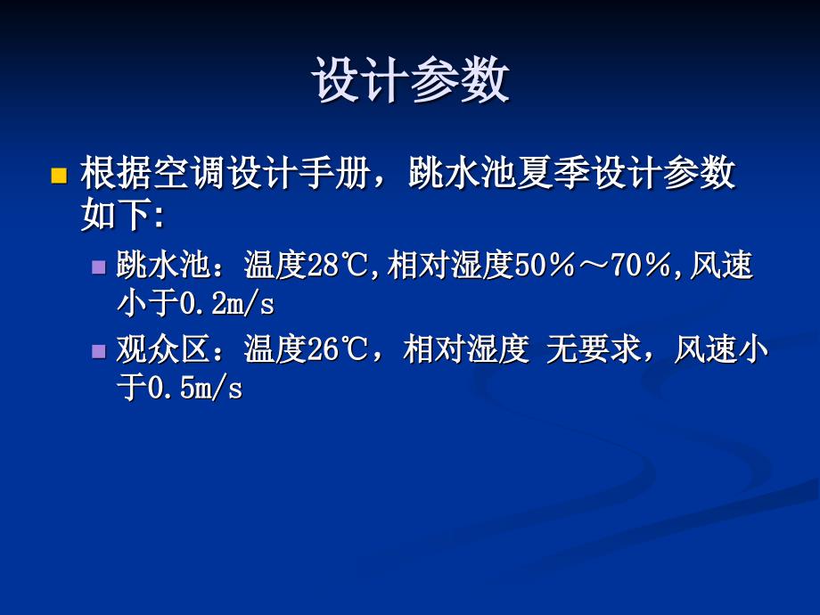 水立方跳水池气流组织模拟改进课件_第4页