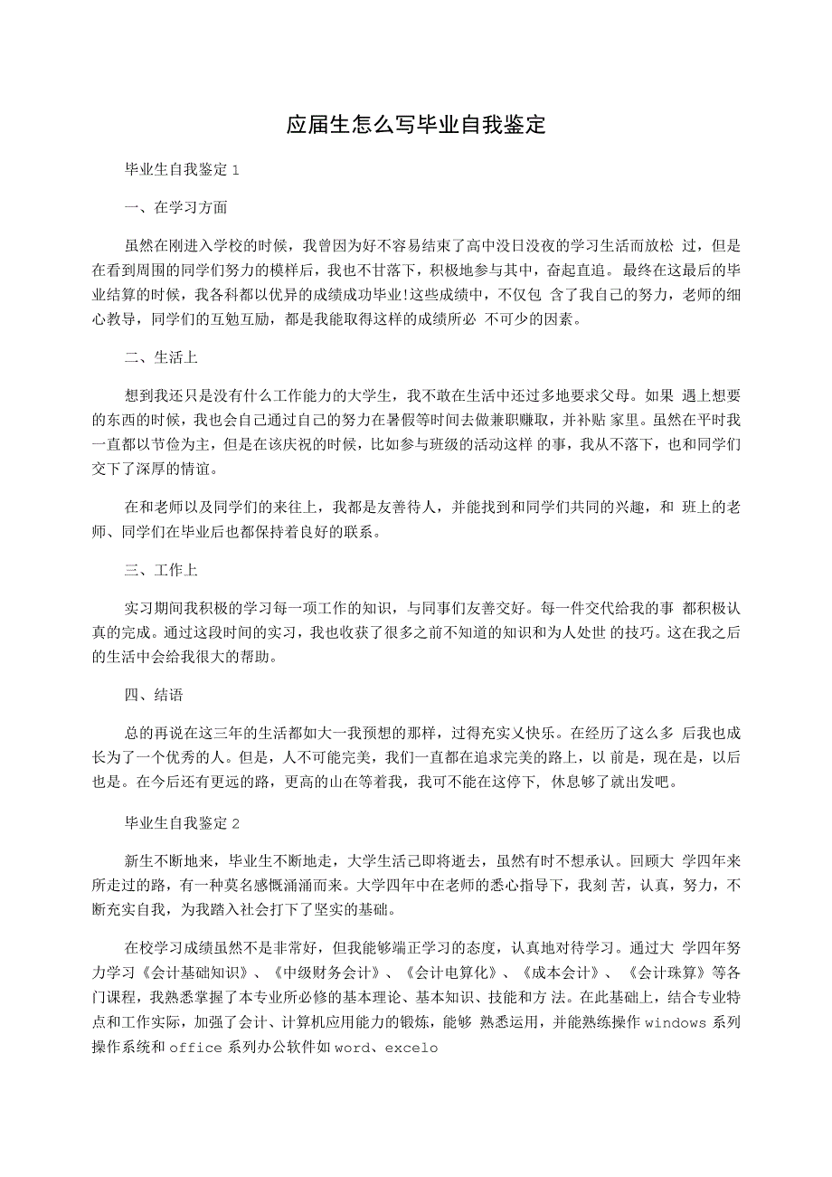 应届生怎么写毕业自我鉴定_第1页