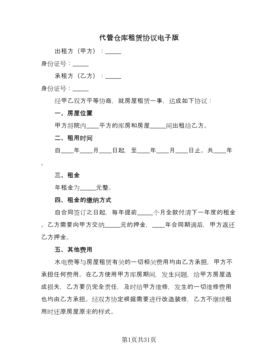 代管仓库租赁协议电子版（九篇）.doc_第1页