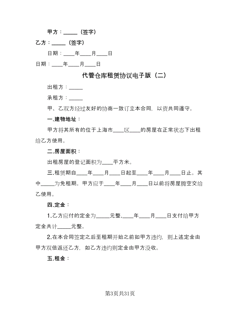 代管仓库租赁协议电子版（九篇）.doc_第3页