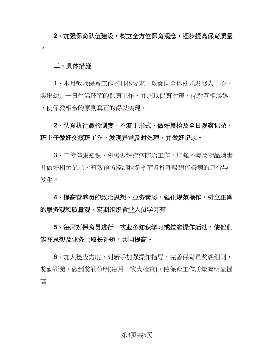 保育员五月份工作计划（二篇）.doc_第4页