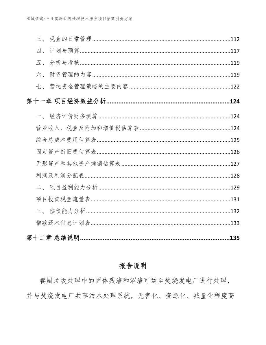 三亚餐厨垃圾处理技术服务项目招商引资方案_第5页