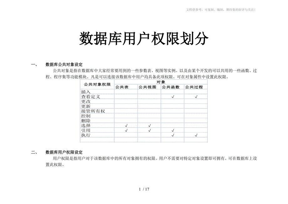 数据库用户权限划分_第1页