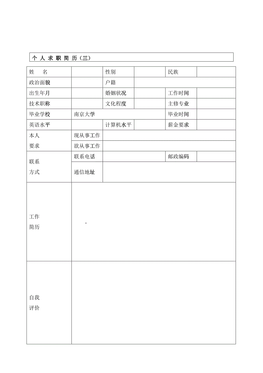 个人简历模板空白表格_第3页