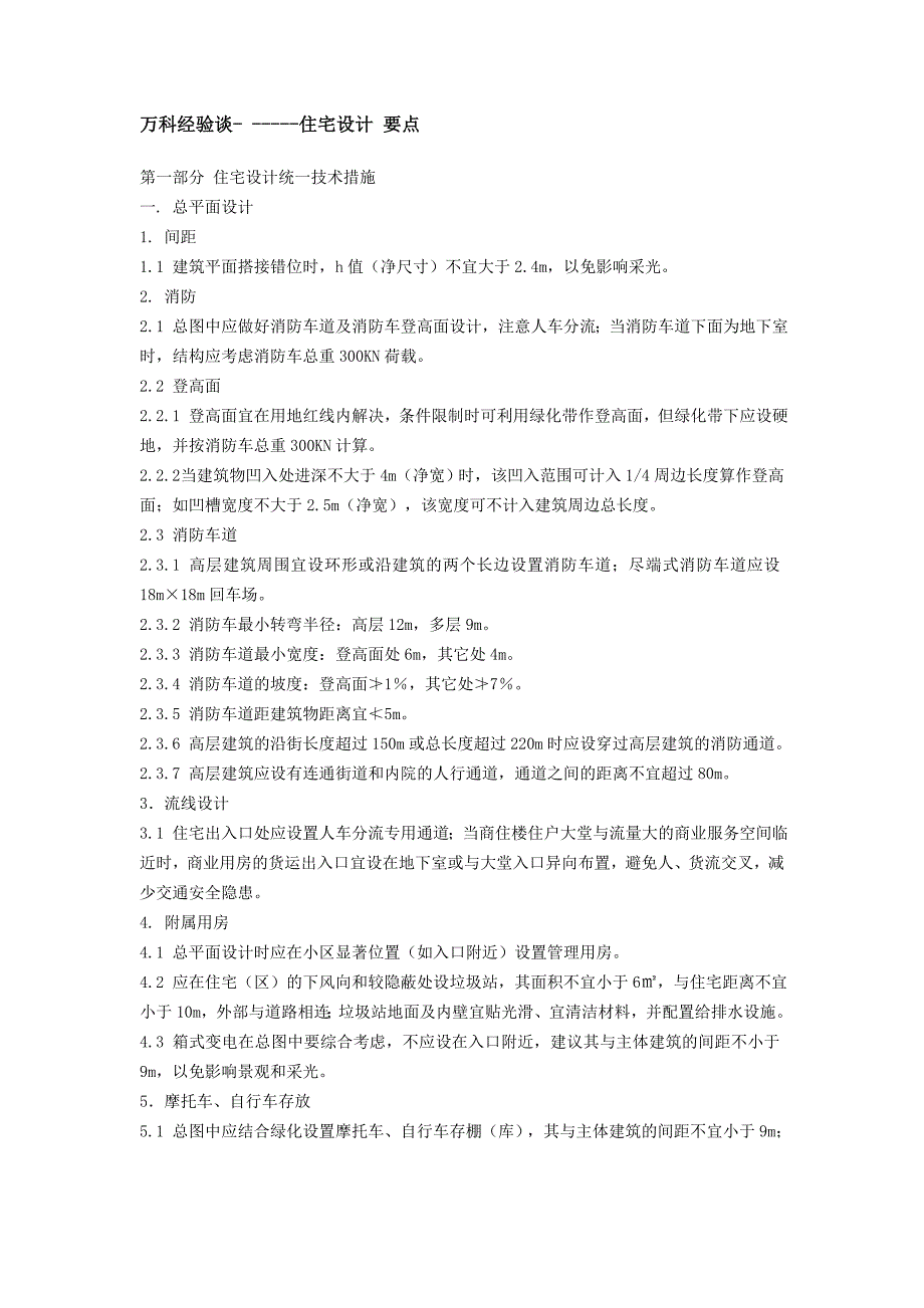 万科经验谈之住宅设计要点_第1页