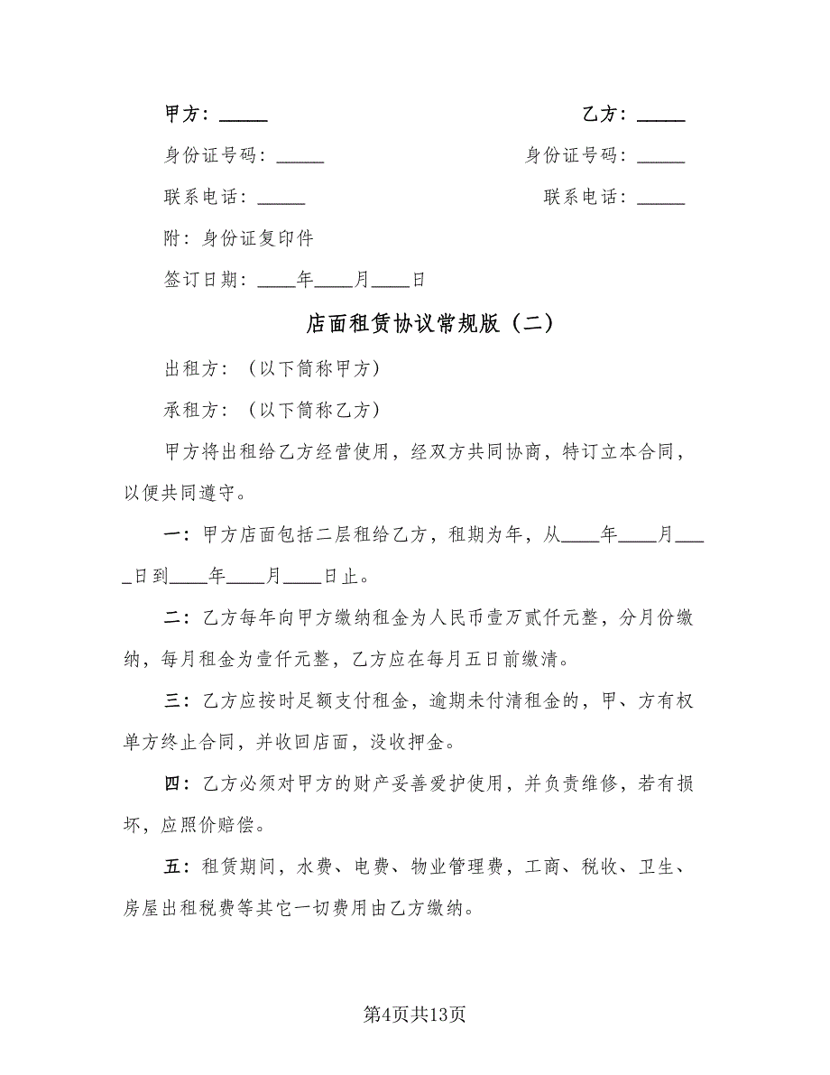 店面租赁协议常规版（五篇）.doc_第4页