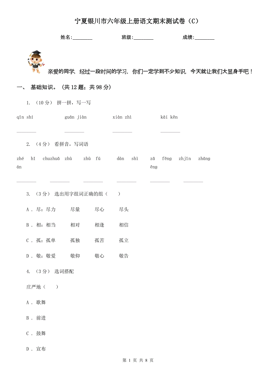 宁夏银川市六年级上册语文期末测试卷（C）_第1页