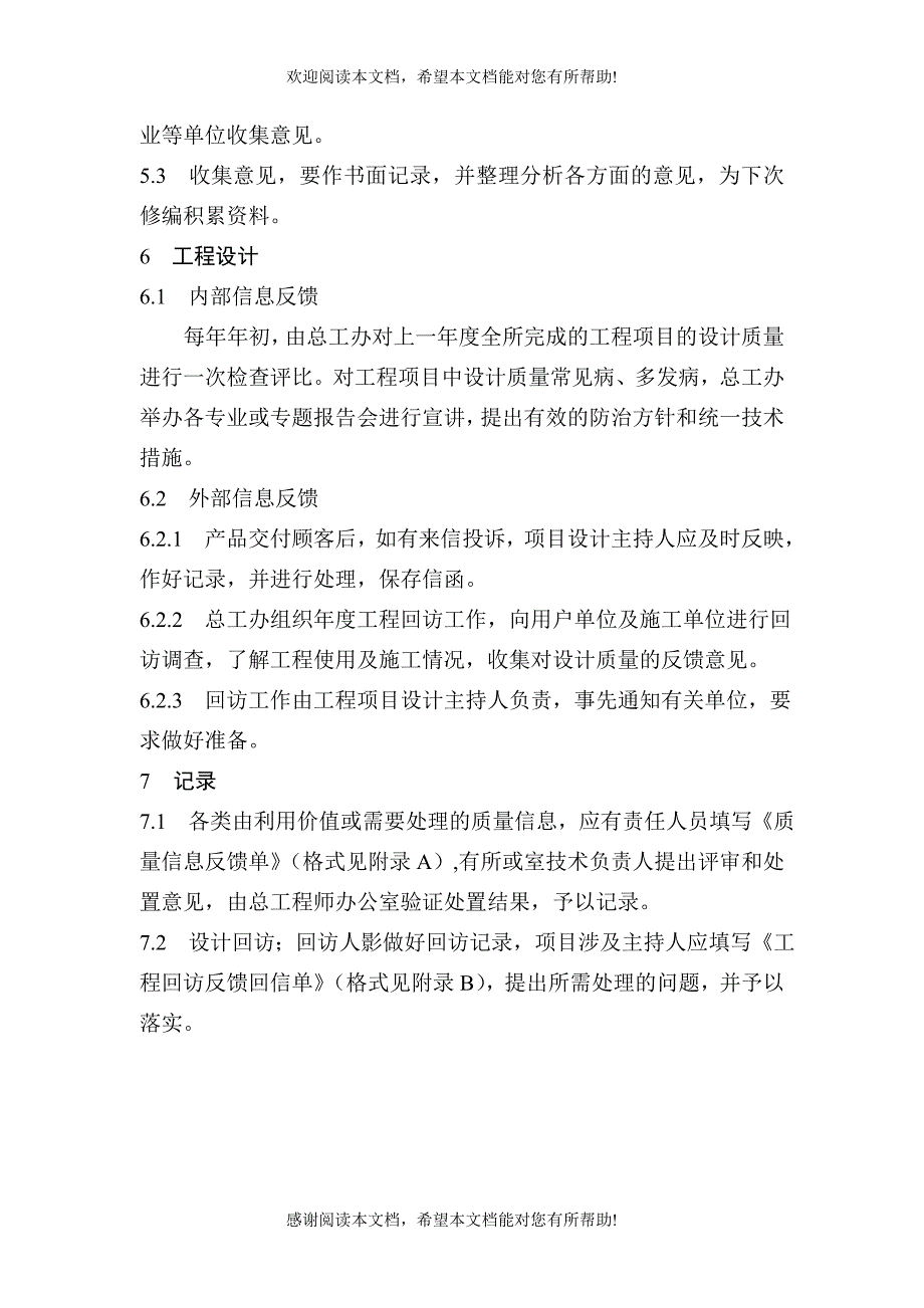 XX建筑标准设计研究所质量信息反馈办法_第2页