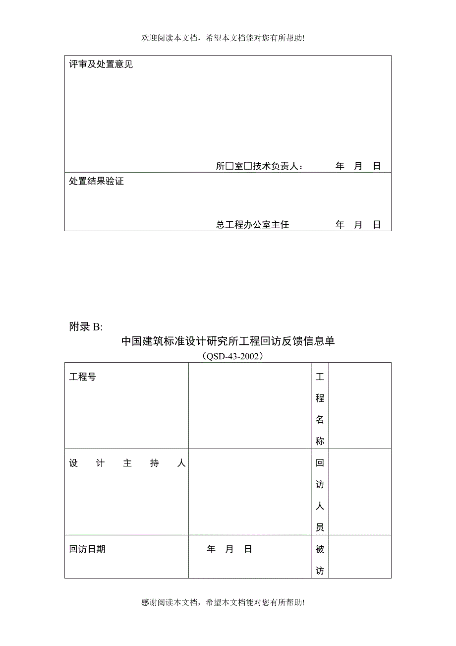 XX建筑标准设计研究所质量信息反馈办法_第4页