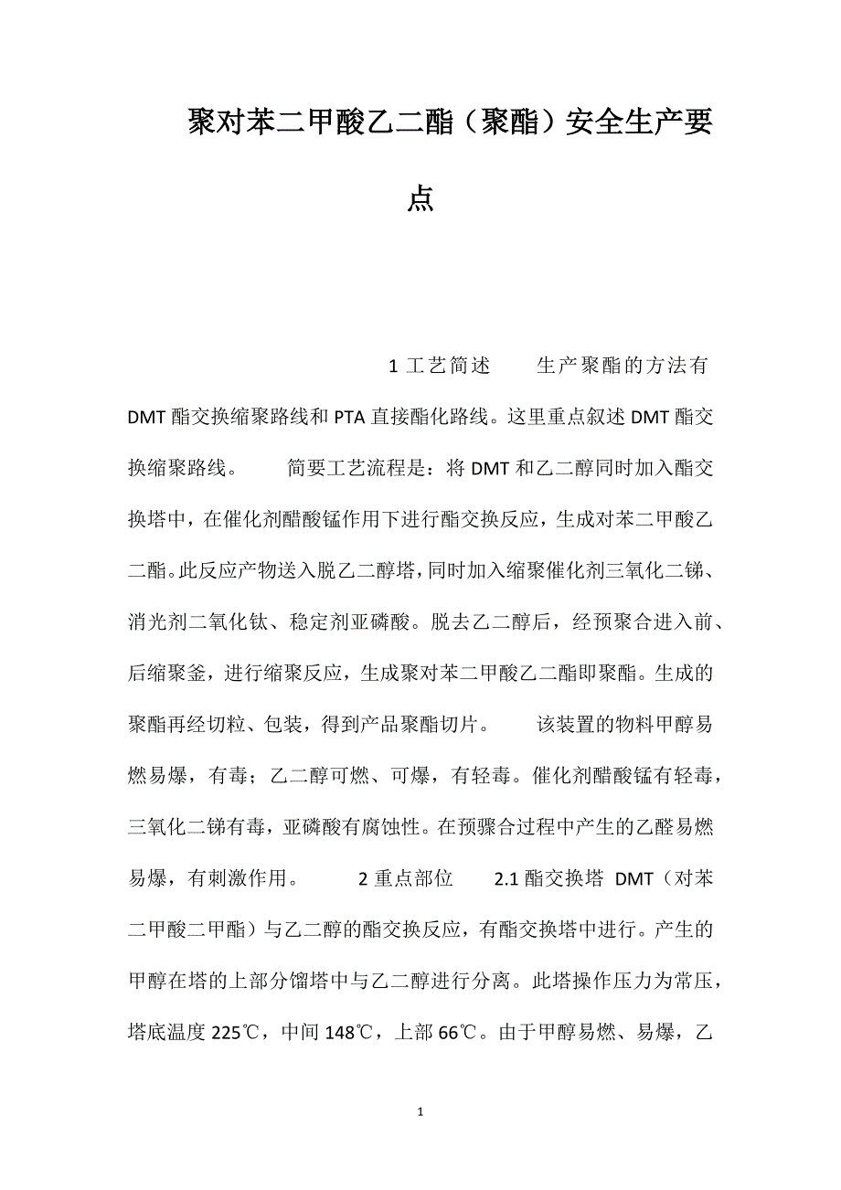 聚对苯二甲酸乙二酯（聚酯）安全生产要点_第1页