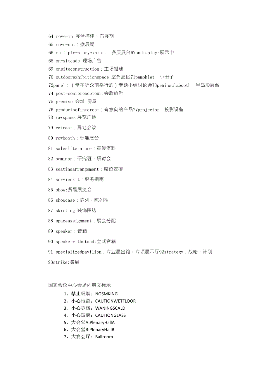 会展场馆专用名词和标识及其英文翻译_第3页