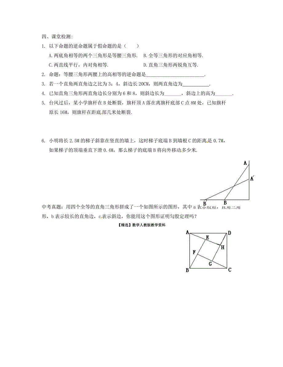 【精选】八年级数学下册 1.2 直角三角形导学案1北师大版_第2页