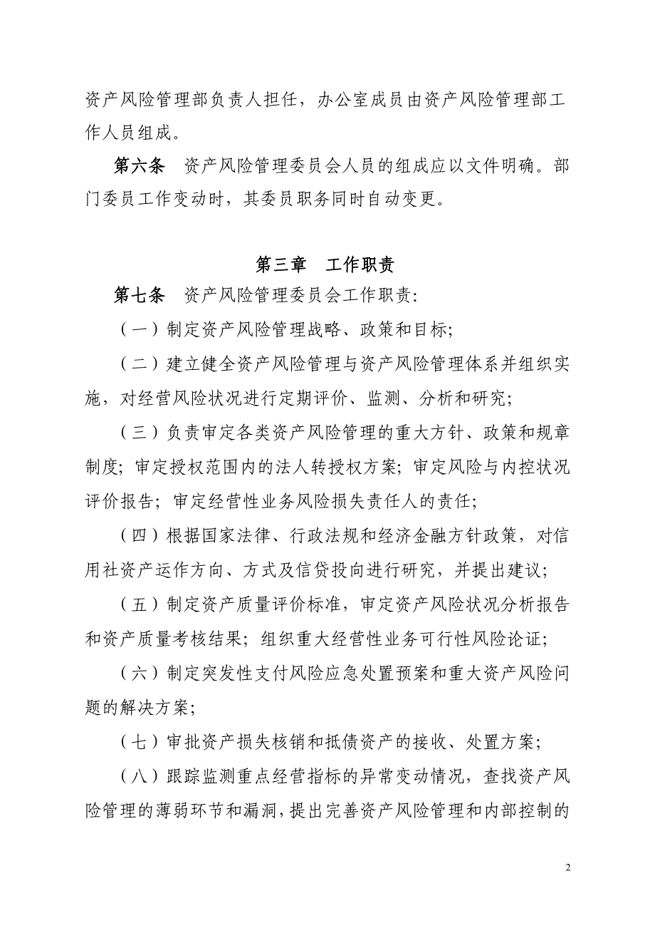 农村信用社资产风险管理委员会工作规程_第2页