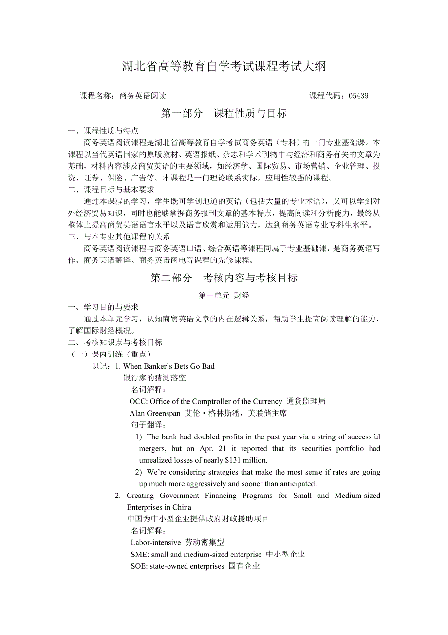 商务英语阅读自学考试课程考试大纲_第1页