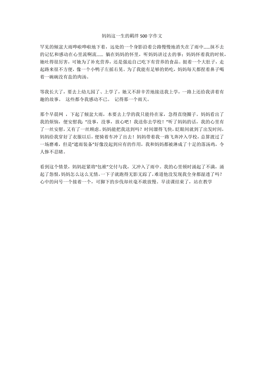 妈妈这一生的羁绊500字作文_第1页