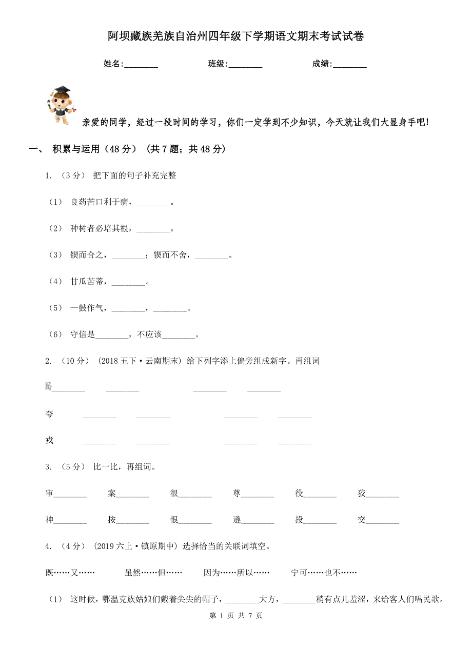 阿坝藏族羌族自治州四年级下学期语文期末考试试卷_第1页