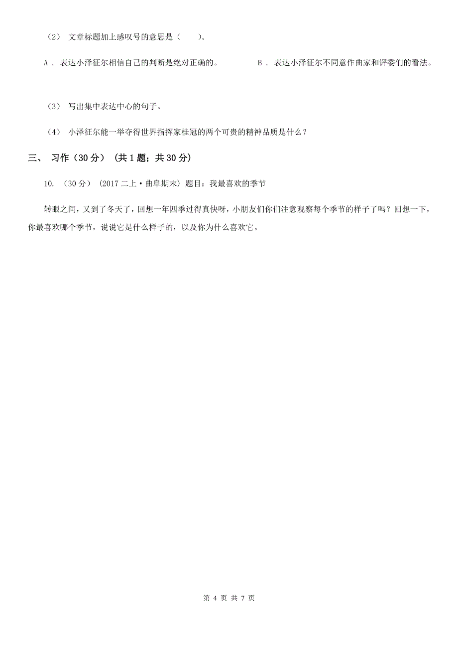 阿坝藏族羌族自治州四年级下学期语文期末考试试卷_第4页