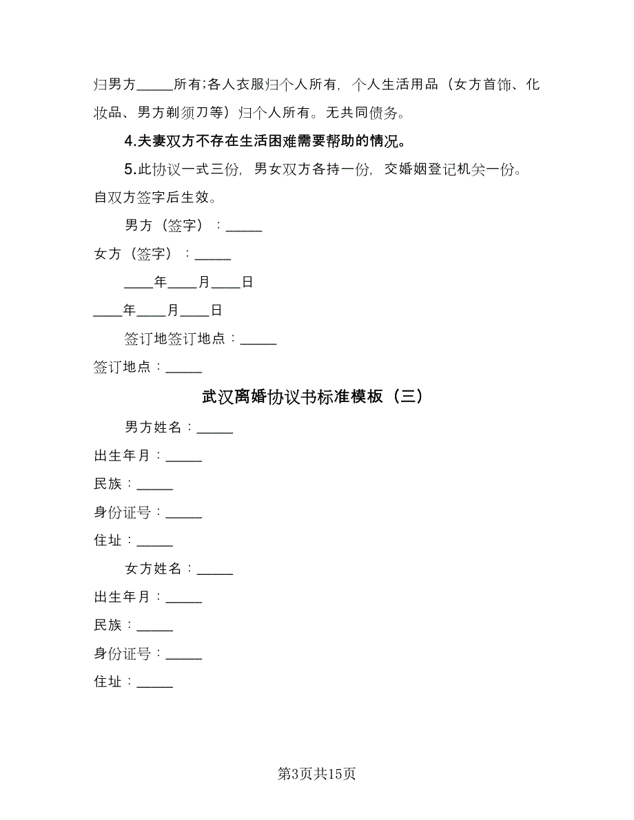 武汉离婚协议书标准模板（九篇）_第3页