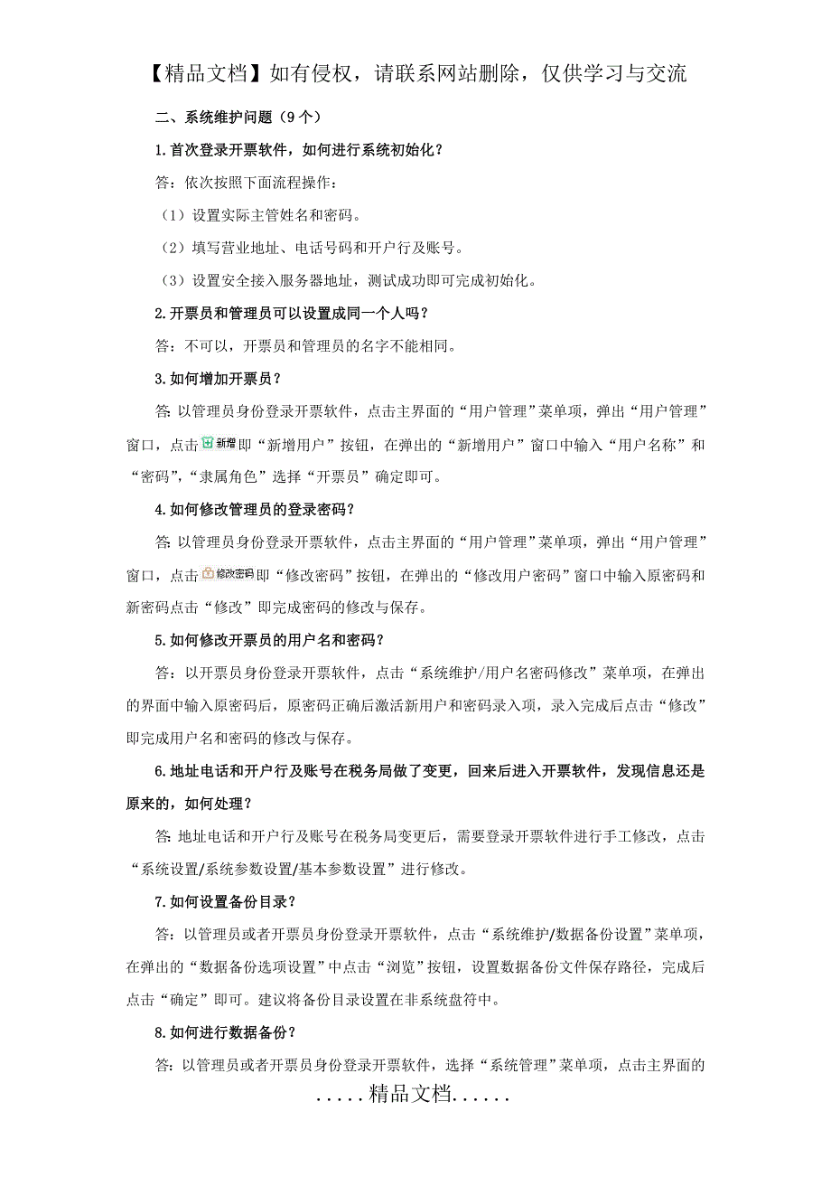 金税盘常见问题解答_第3页