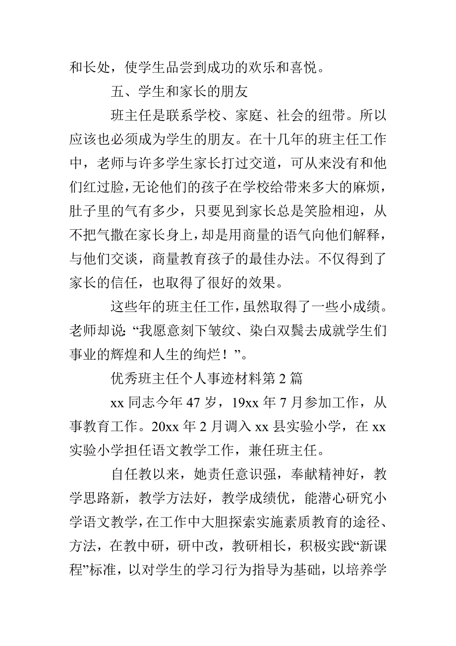 优秀班主任个人事迹材料3篇_第4页