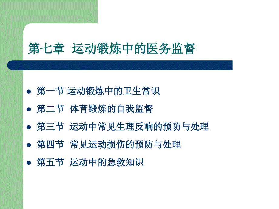 运动锻炼中的医务监督 大学体育 体育与健康教学课件_第2页