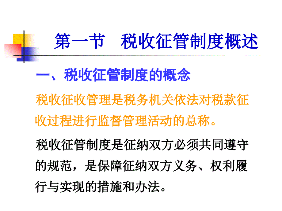 税收征管制度概述_第2页