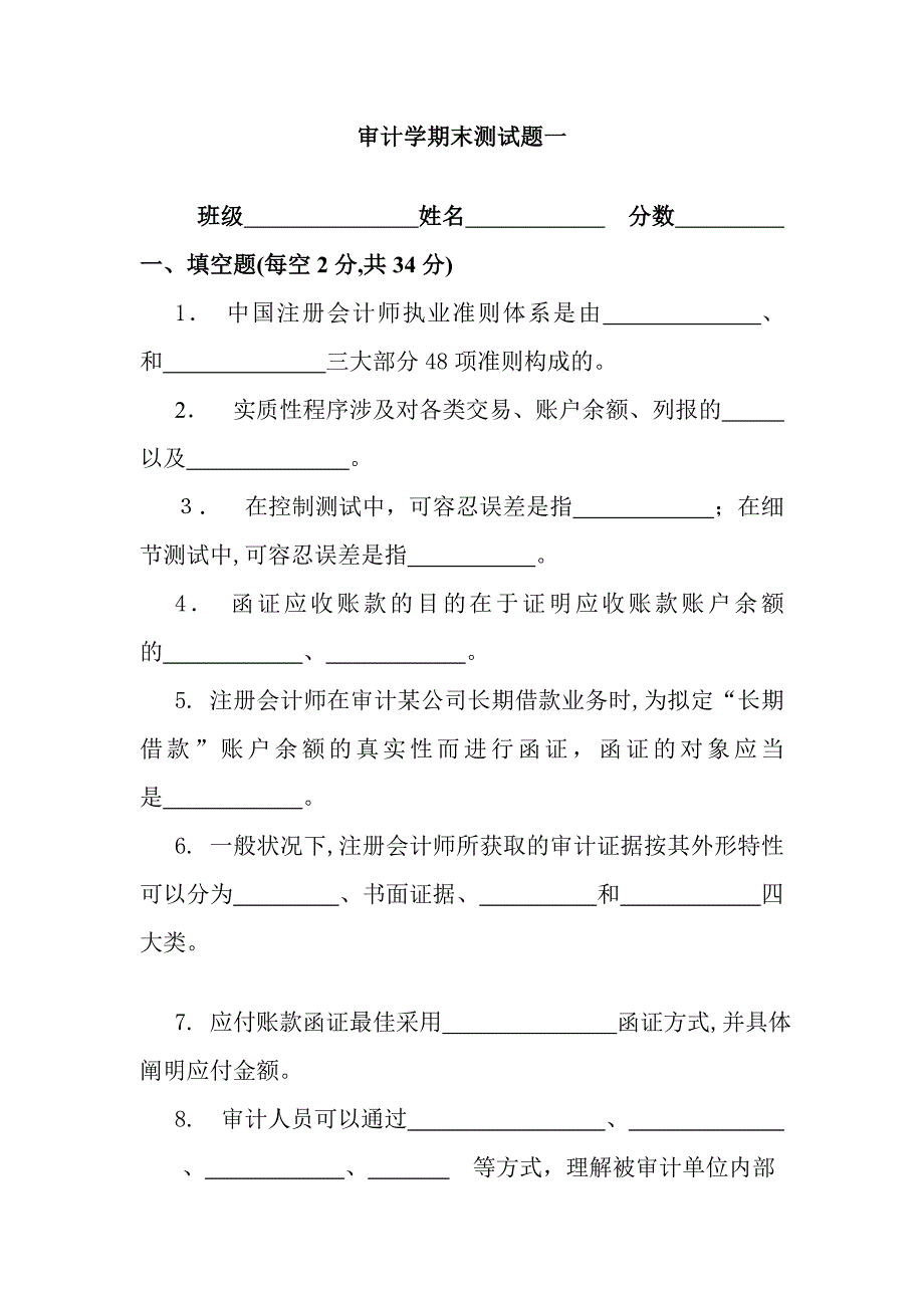 审计学期末测试一_第1页