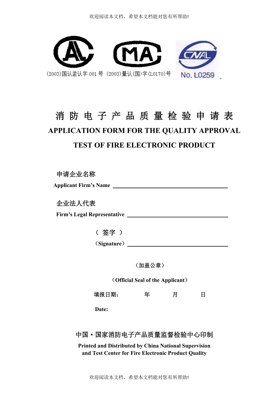 消防电子产品质量检验申请表_第1页