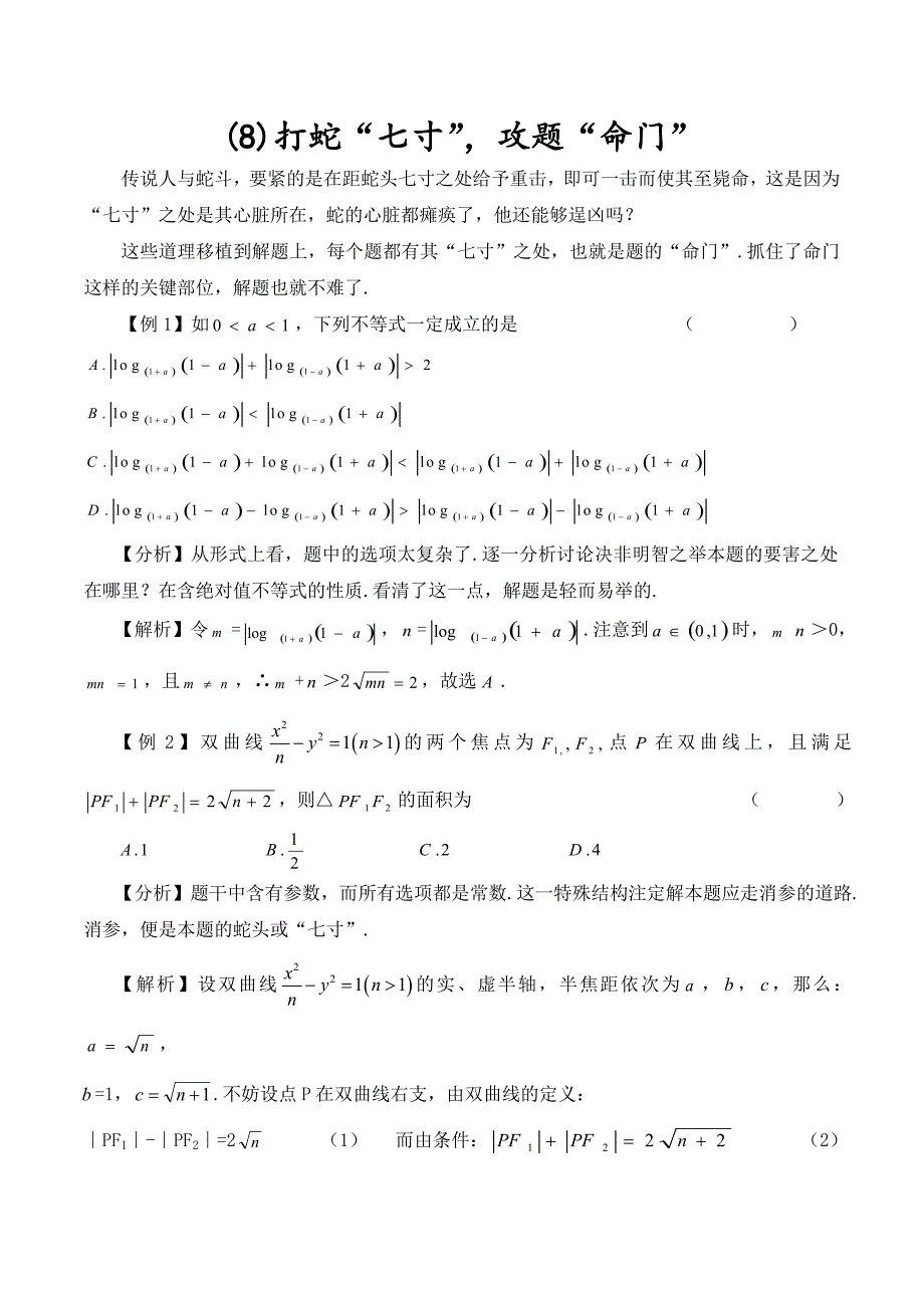 高考数学兵法10招8打蛇“七寸”攻题“命门”_第1页