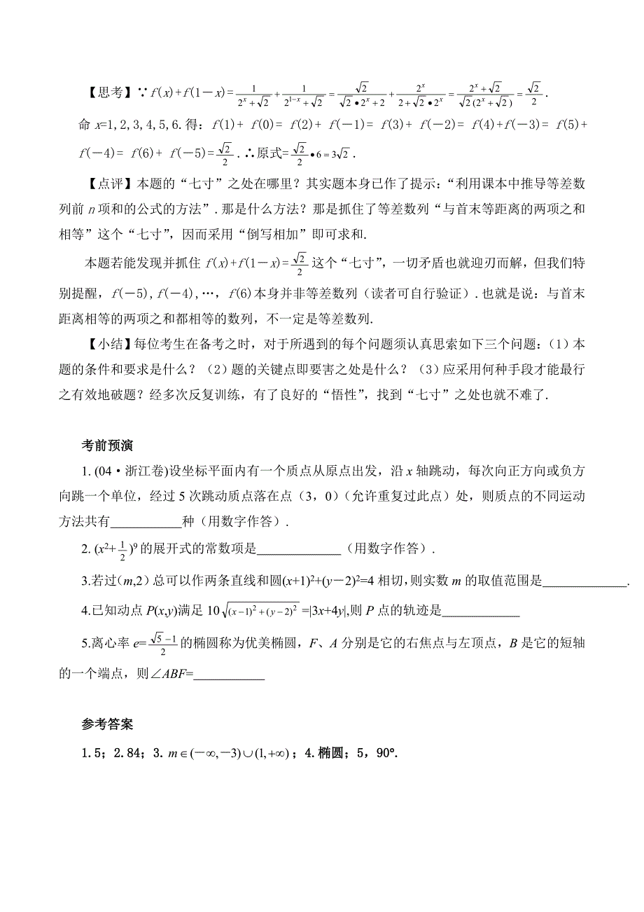 高考数学兵法10招8打蛇“七寸”攻题“命门”_第4页