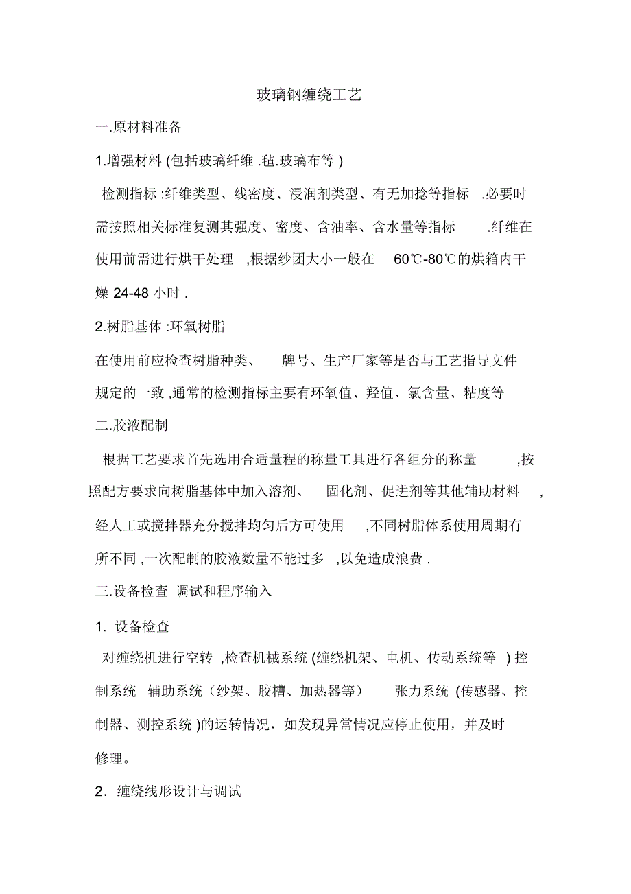 玻璃钢缠绕工艺_第1页