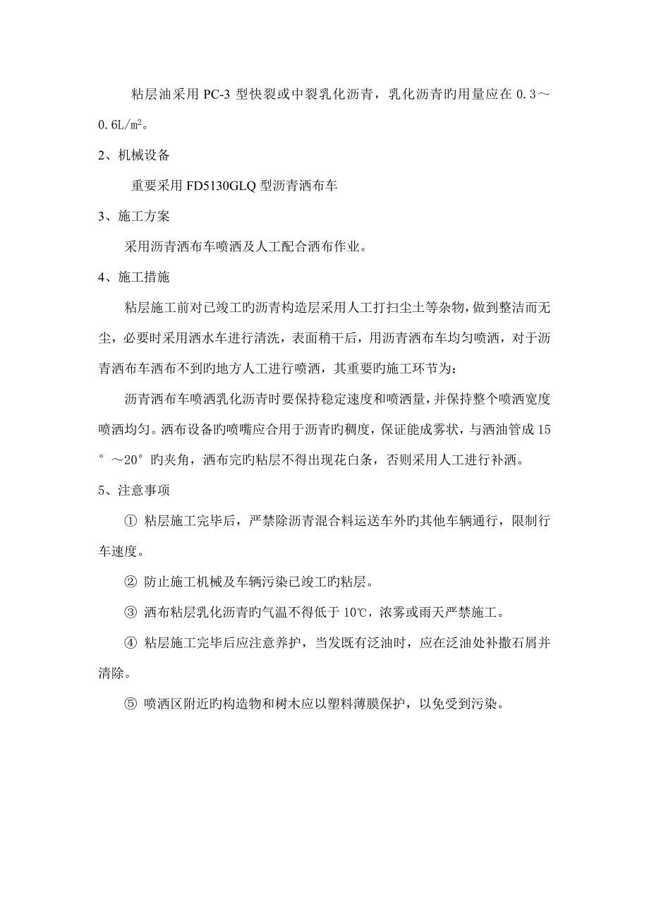 路面透层下封层粘层施工技术交底_第3页