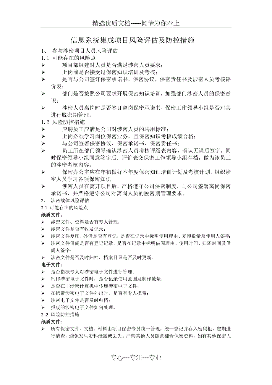 信息系统集成项目风险评估及防控措施(共5页)_第1页