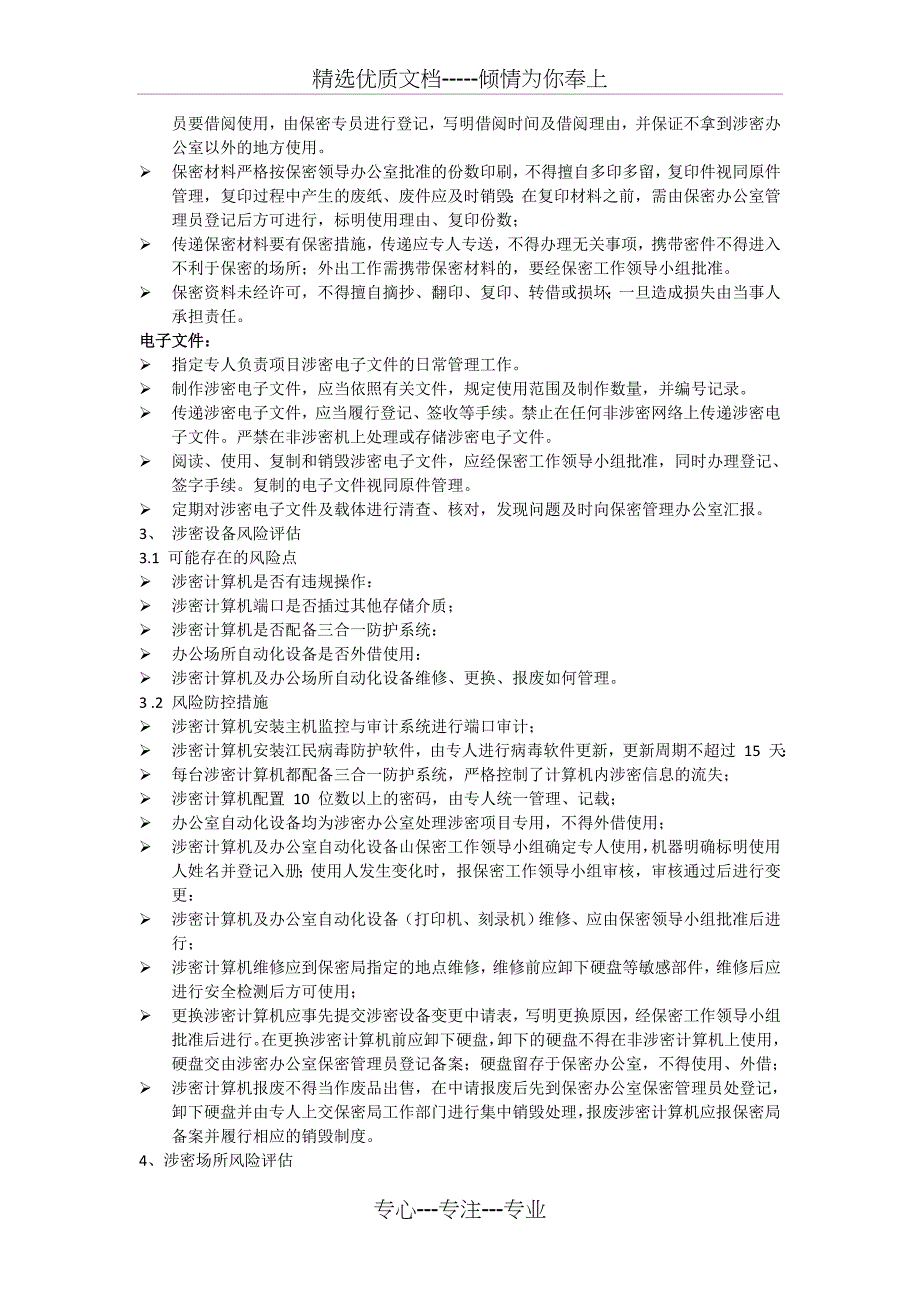 信息系统集成项目风险评估及防控措施(共5页)_第2页