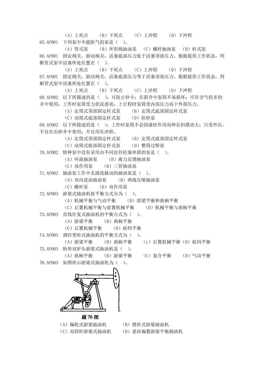 油田公司井下作业题库汇编_第5页