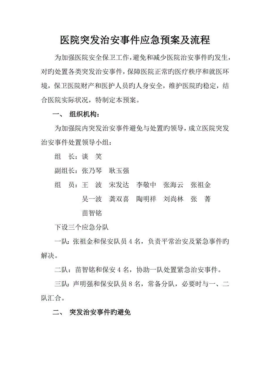 医院突发治安事件应急全新预案及标准流程_第1页